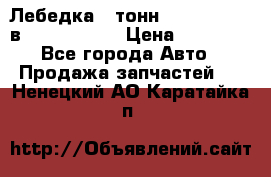 Лебедка 5 тонн (12000 LB) 12в Running Man › Цена ­ 15 000 - Все города Авто » Продажа запчастей   . Ненецкий АО,Каратайка п.